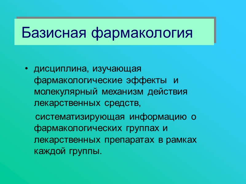 Базисная фармакология дисциплина, изучающая фармакологические эффекты  и молекулярный механизм действия лекарственных средств, 